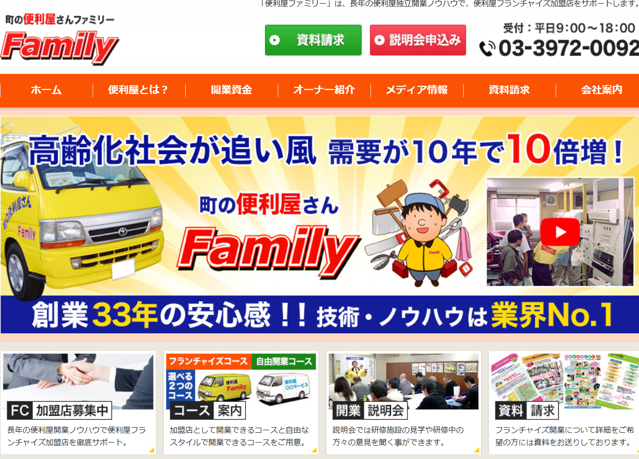 便利屋ファミリー公式サイトキャプチャ